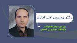 دکتر محسن علی آبادی رییس مرکز تحقیقات بهداشت و ایمنی شغلی شد